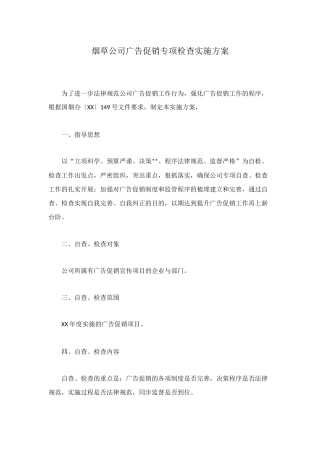 烟草公司广告促销专项检查实施方案
