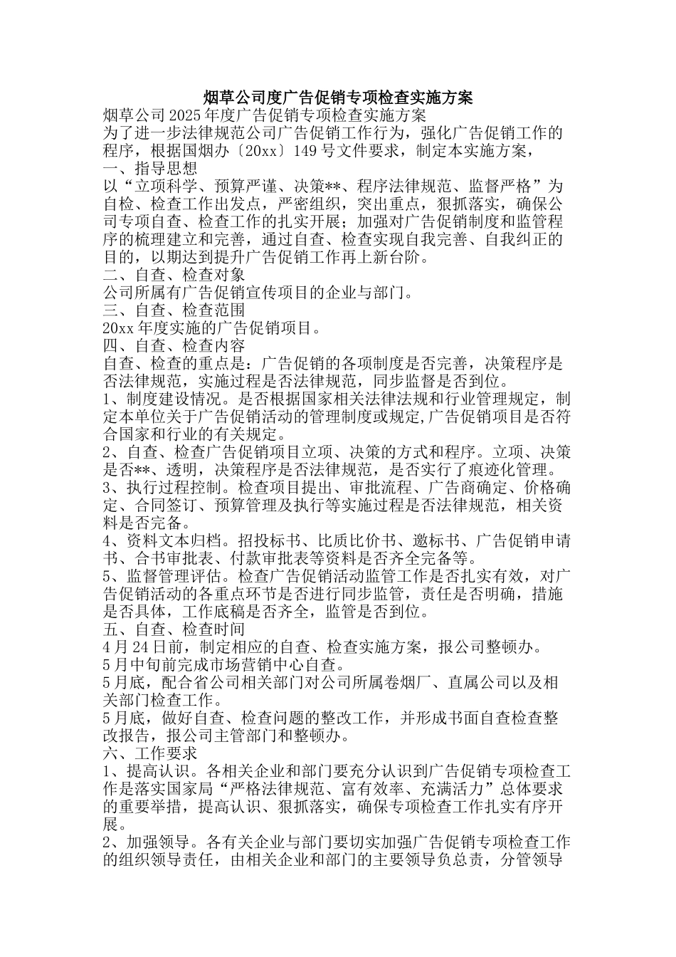 烟草公司度广告促销专项检查实施方案-精品文案范文_第1页