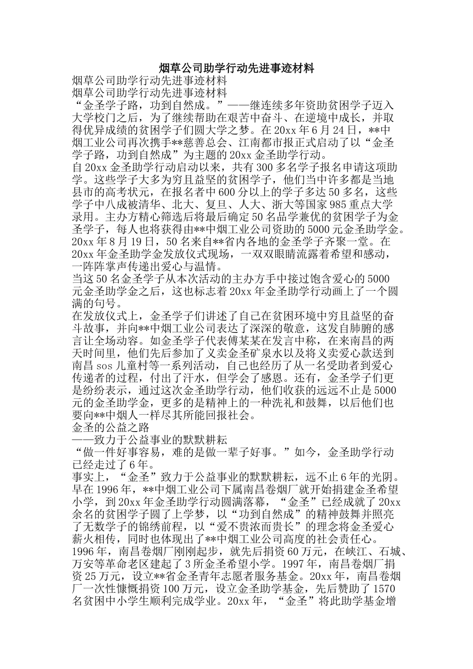 烟草公司助学行动先进事迹材料-精品文案范文_第1页
