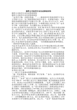 烟草公司助学行动先进事迹材料-精品文案范文