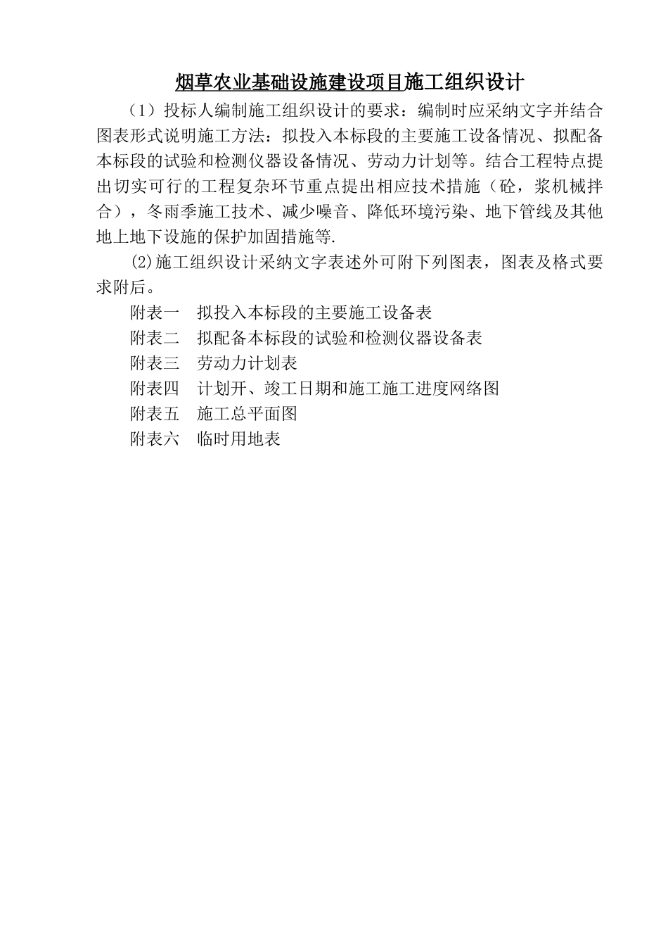 烟草农业基础设施建设项目施工组织设计_第1页