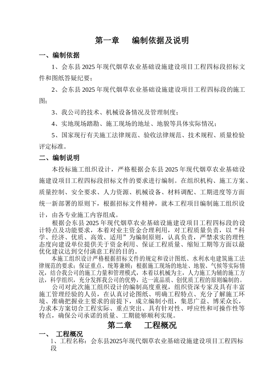 烟草农业基础设施建设项目施工组织设计_第2页