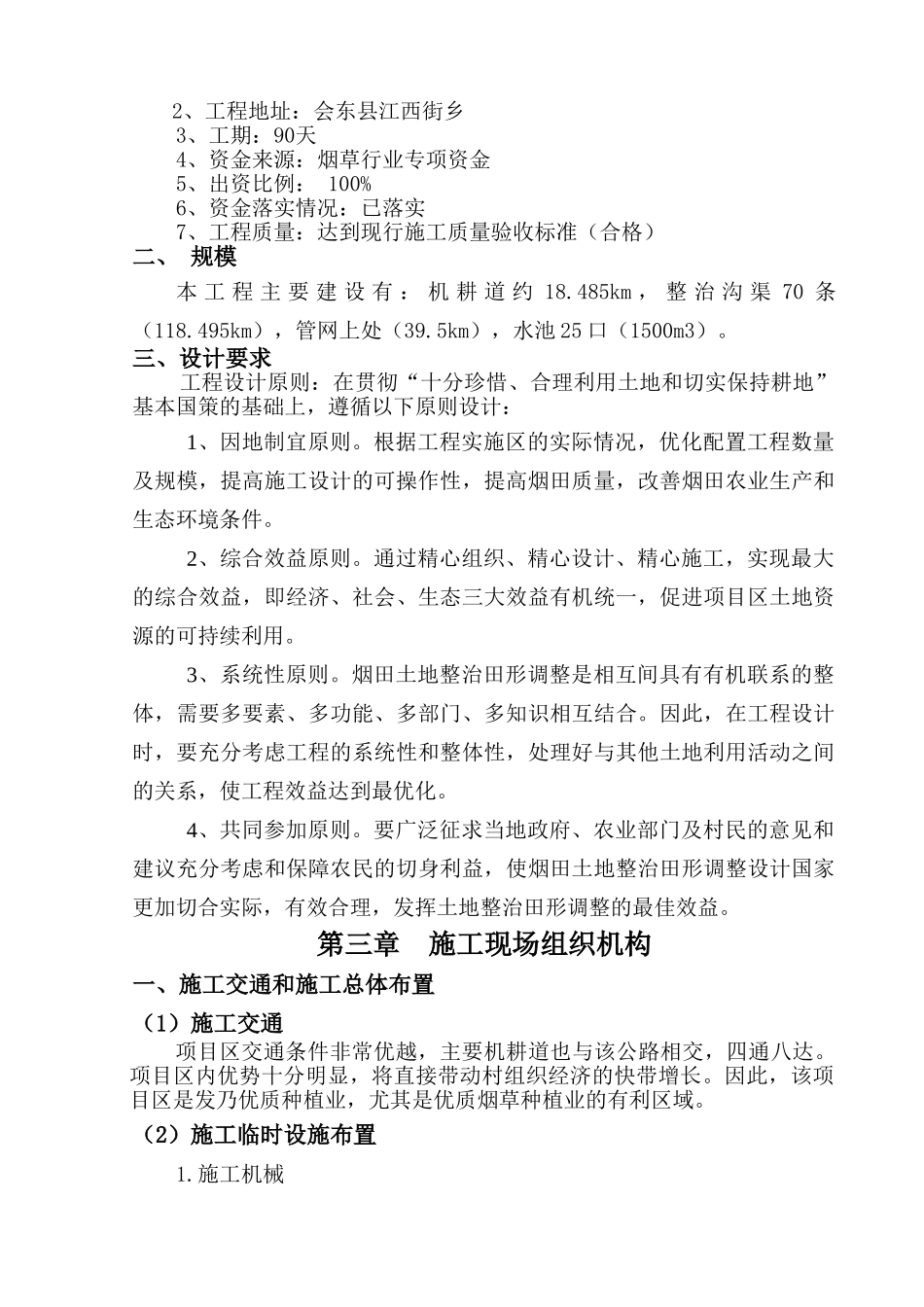 烟草农业基础设施建设项目施工组织设计_第3页