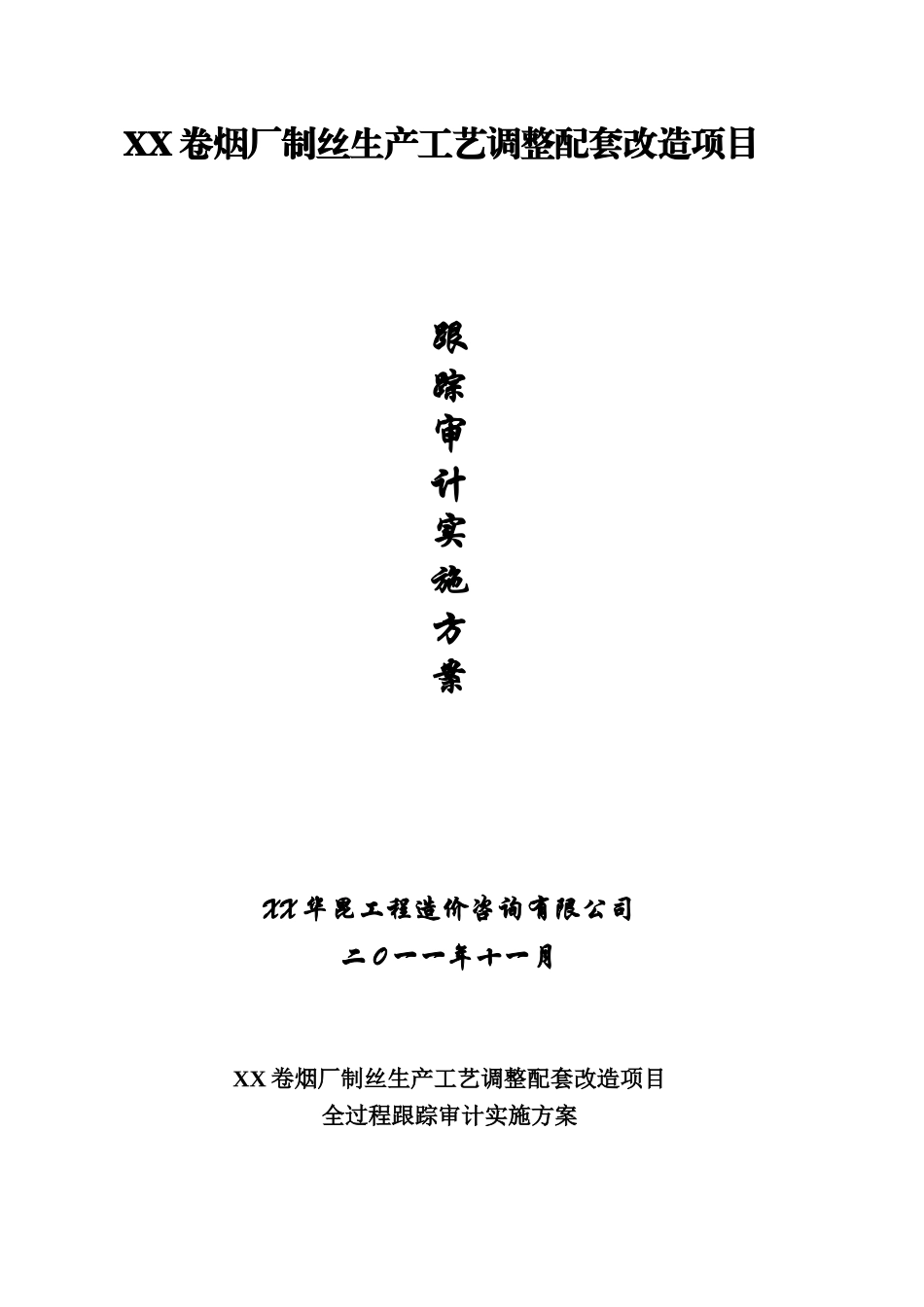 烟草工程跟踪审计实施方案_第1页