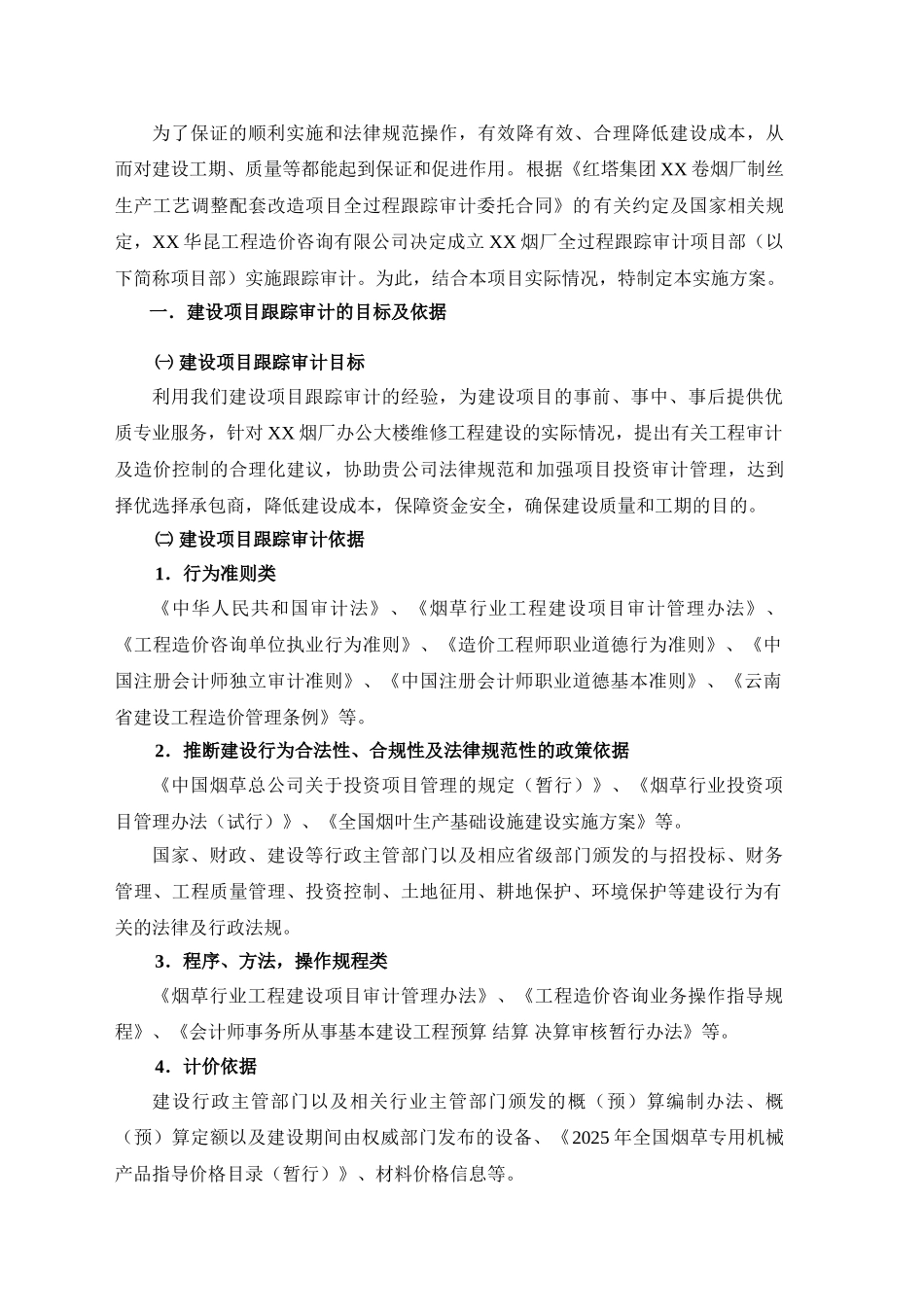 烟草工程跟踪审计实施方案_第2页