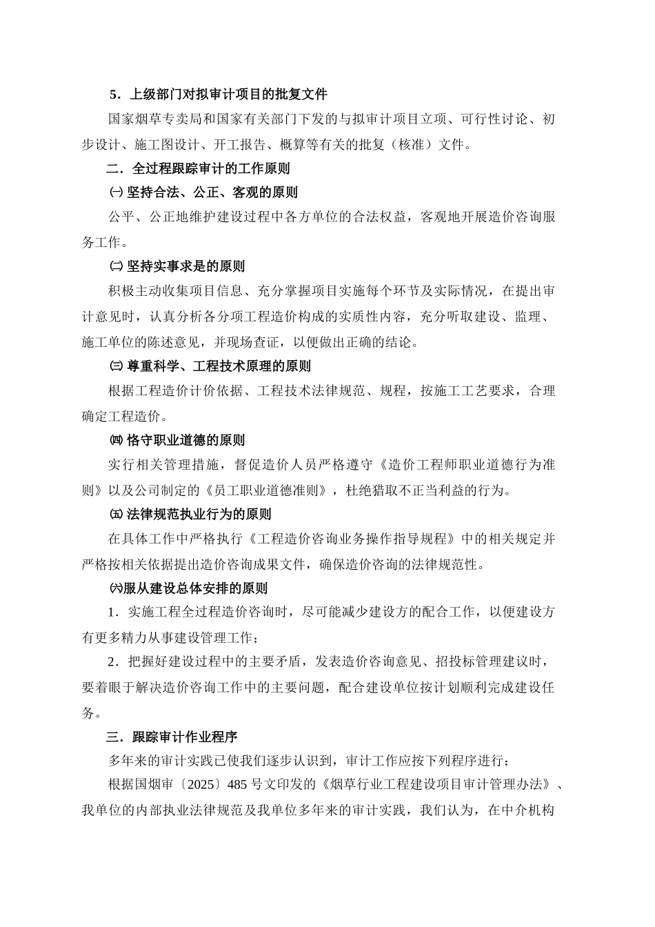 烟草工程跟踪审计实施方案_第3页