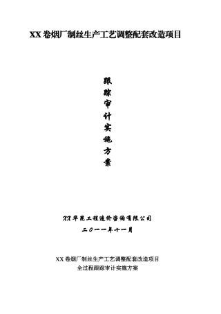 烟草工程跟踪审计实施方案