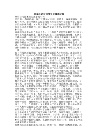 烟草公司技术部先进事迹材料-精品文案范文