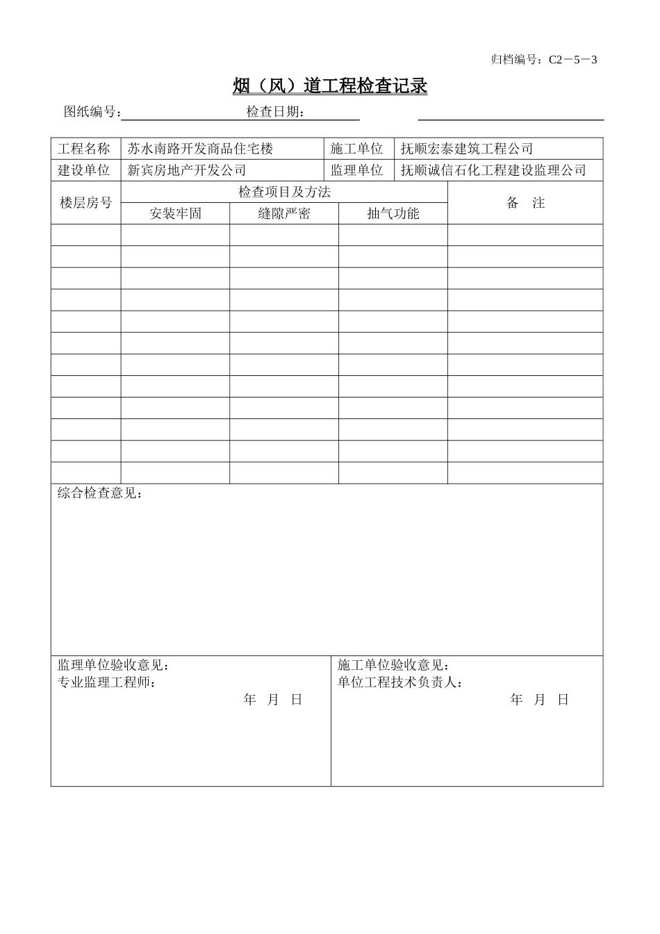 烟道工程检查记录_第1页