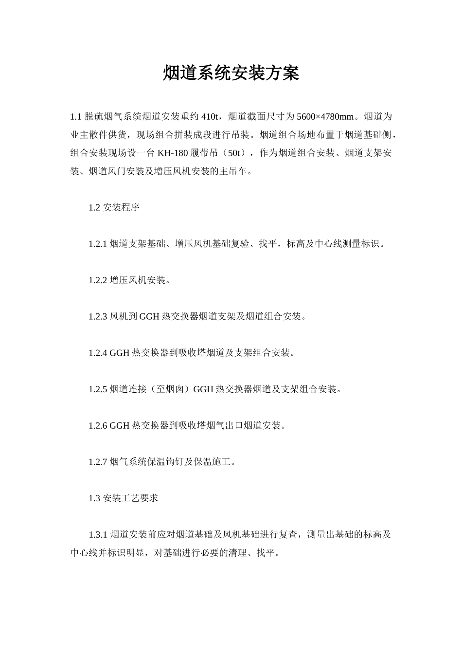 烟道系统安装方案_第1页