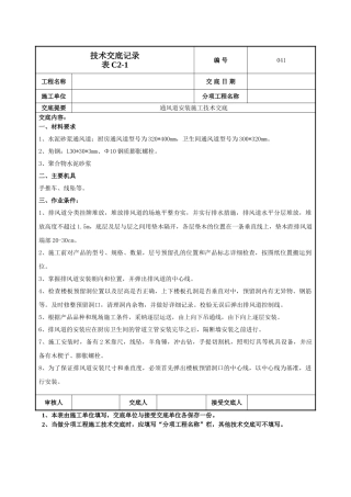 烟风道安装施工技术交底
