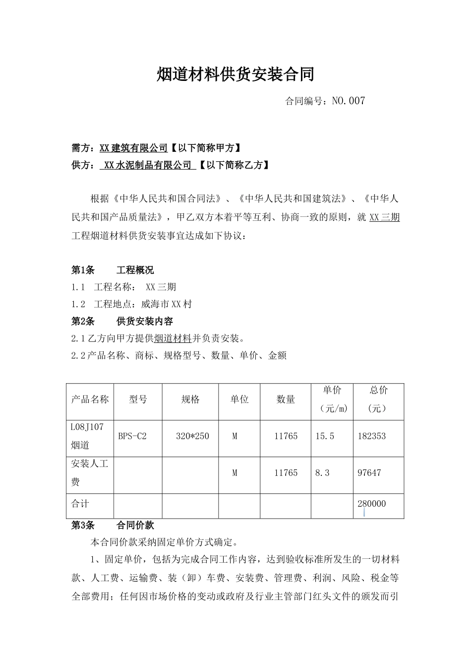 烟道供货安装合同2_第1页