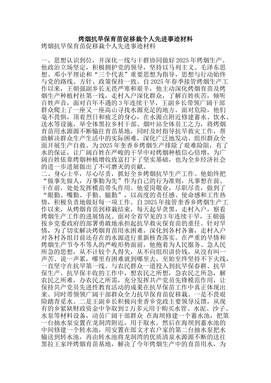 烤烟抗旱保育苗促移栽个人先进事迹材料-精品文案范文_第1页