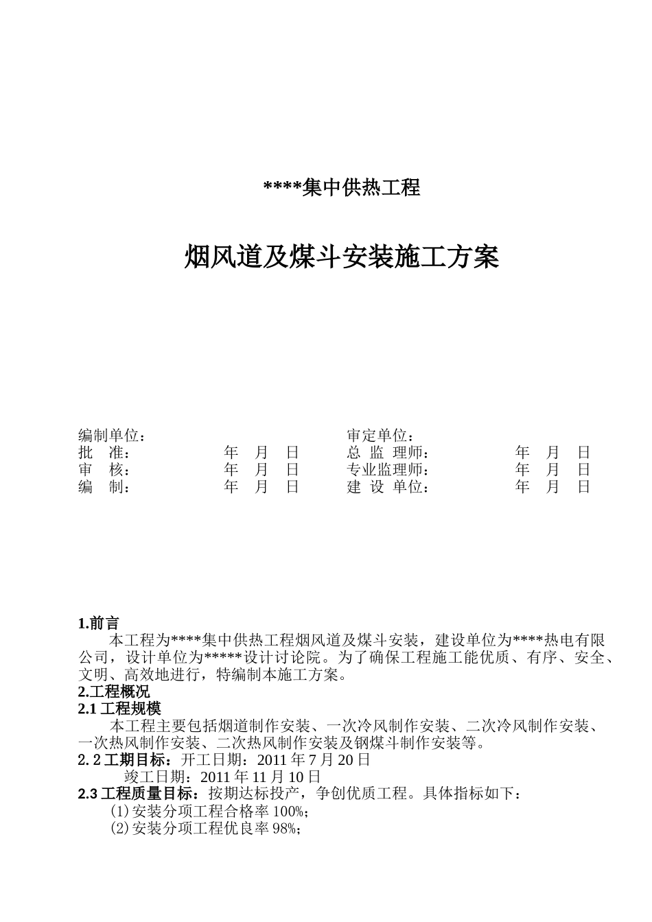 烟风道及钢煤斗施工方案_第1页