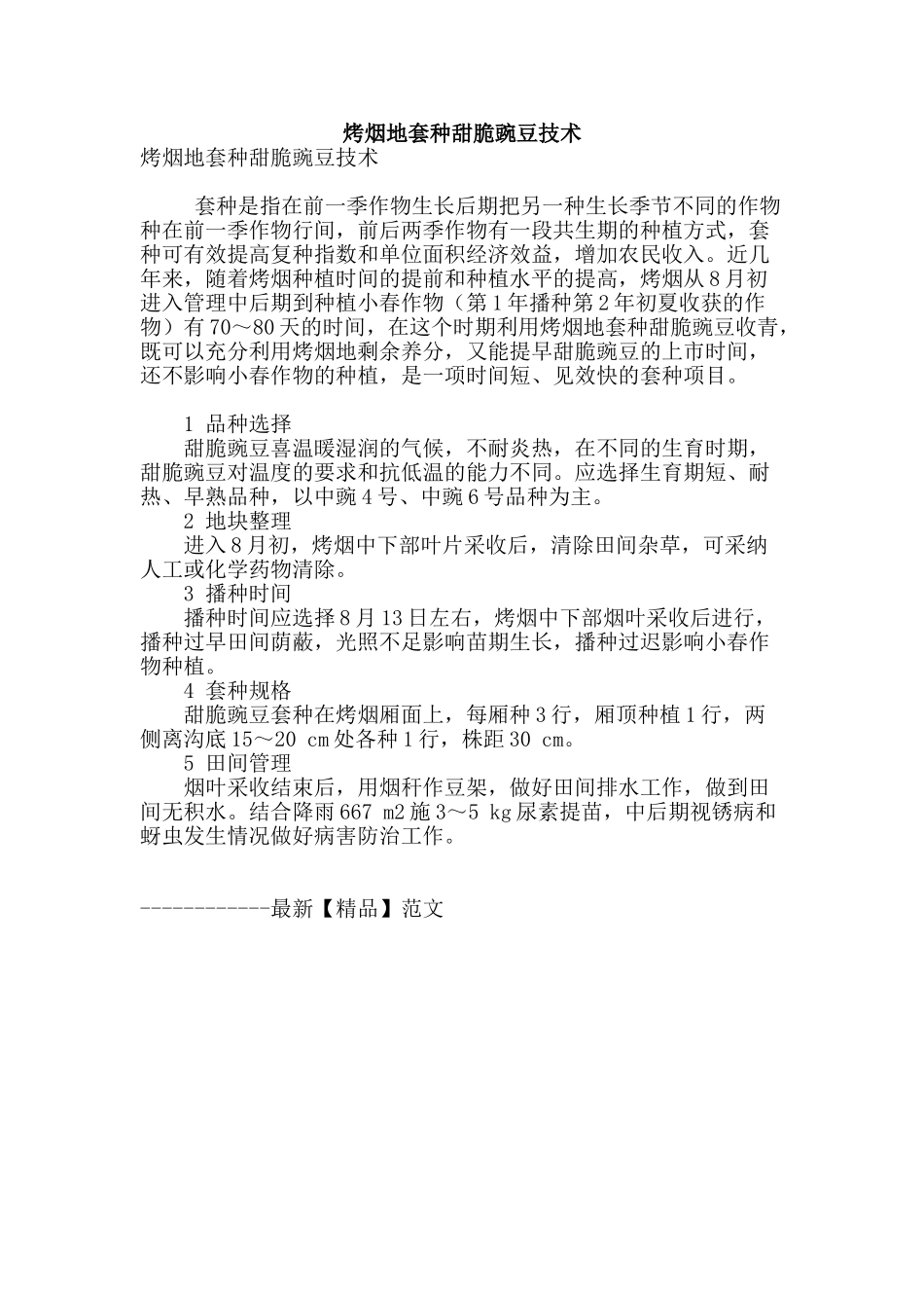 烤烟地套种甜脆豌豆技术_第1页