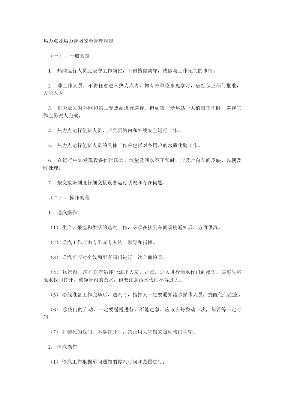热力点及热力管网安全管理规定_第1页