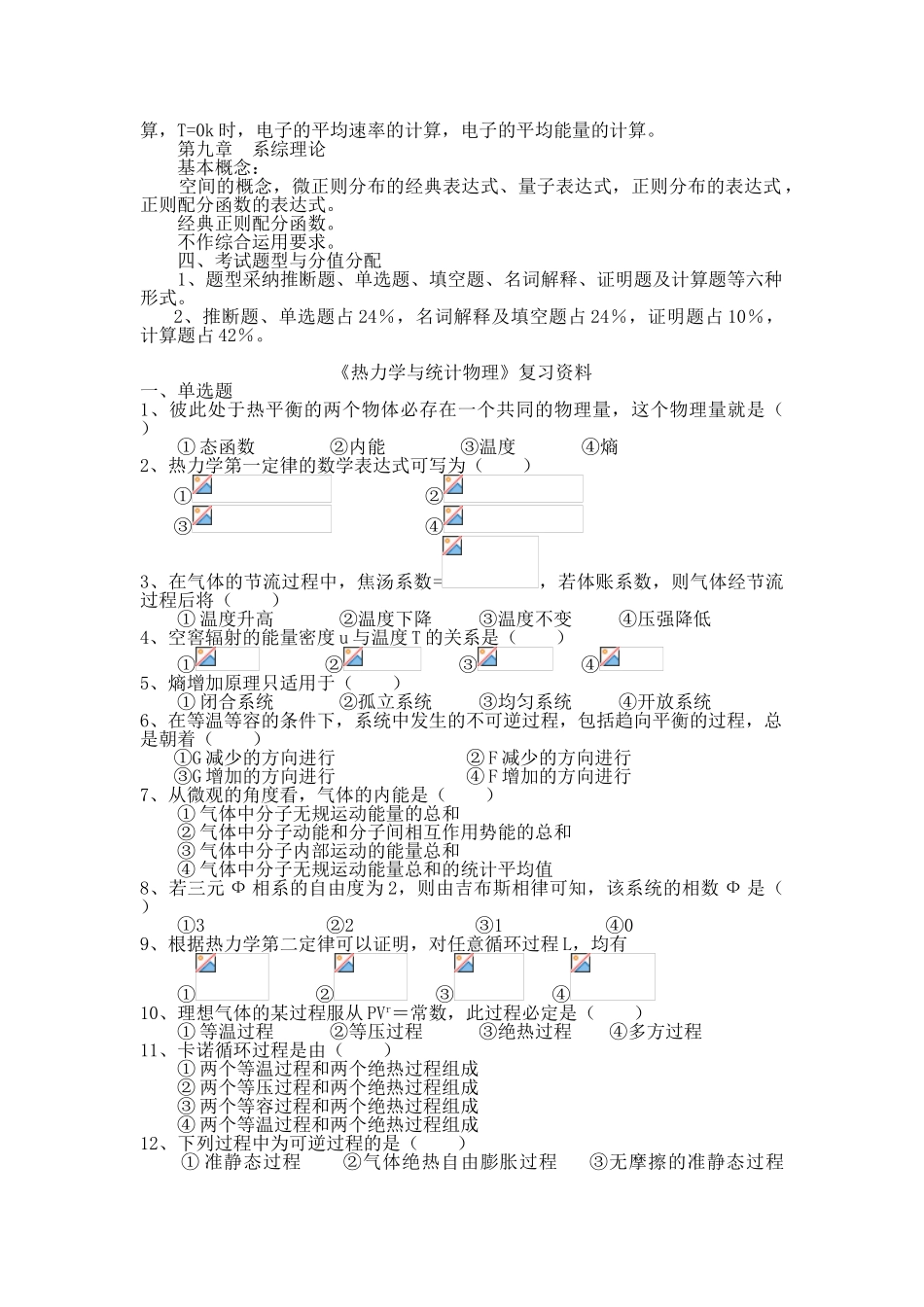 热力学与统计物理复习总结级相关试题_第2页
