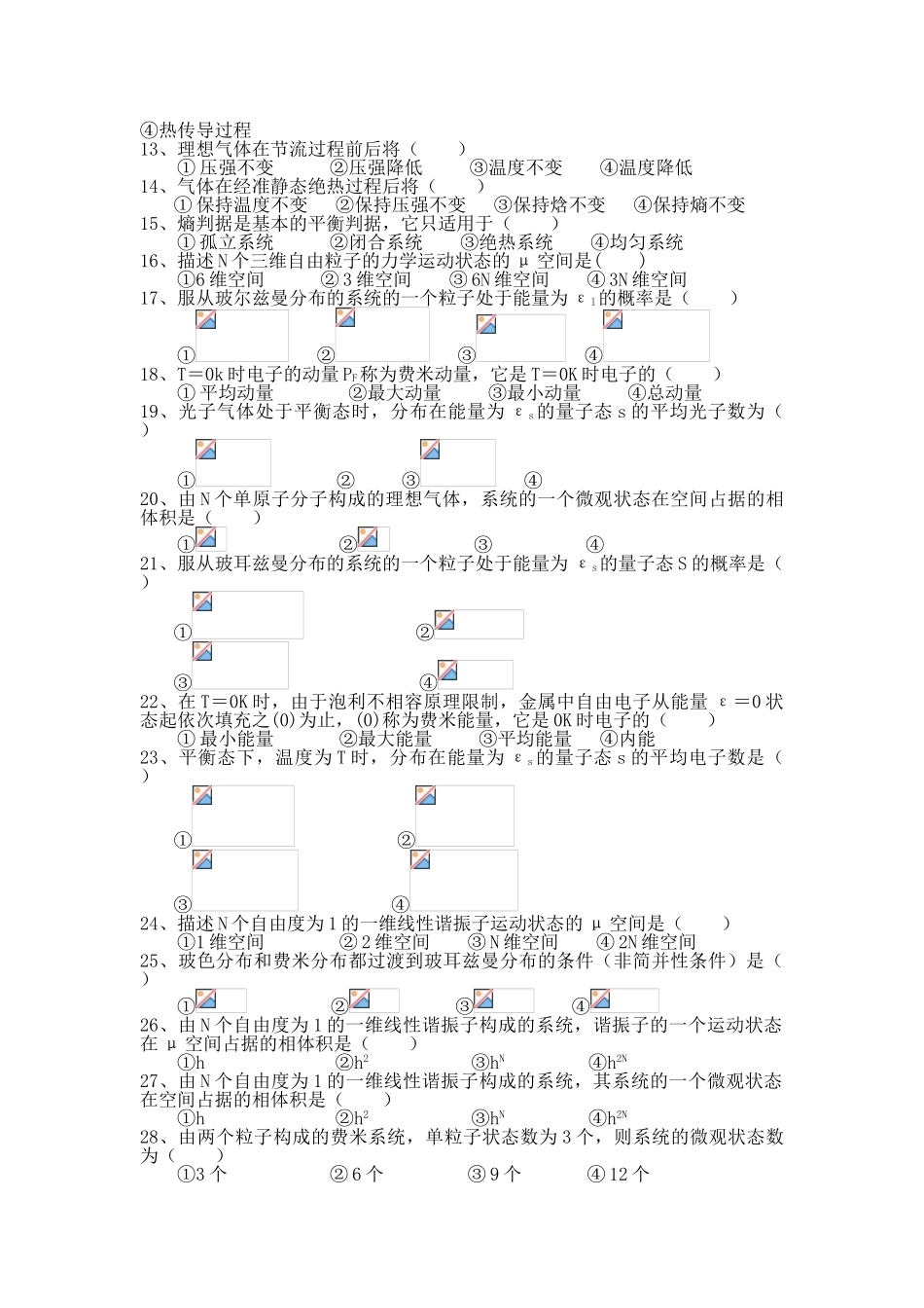 热力学与统计物理复习总结级相关试题_第3页