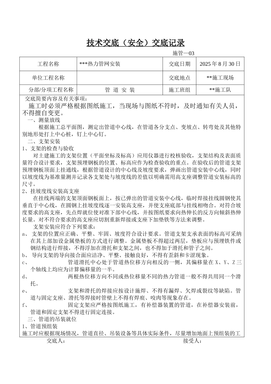 热力管网管道安装技术交底_第1页