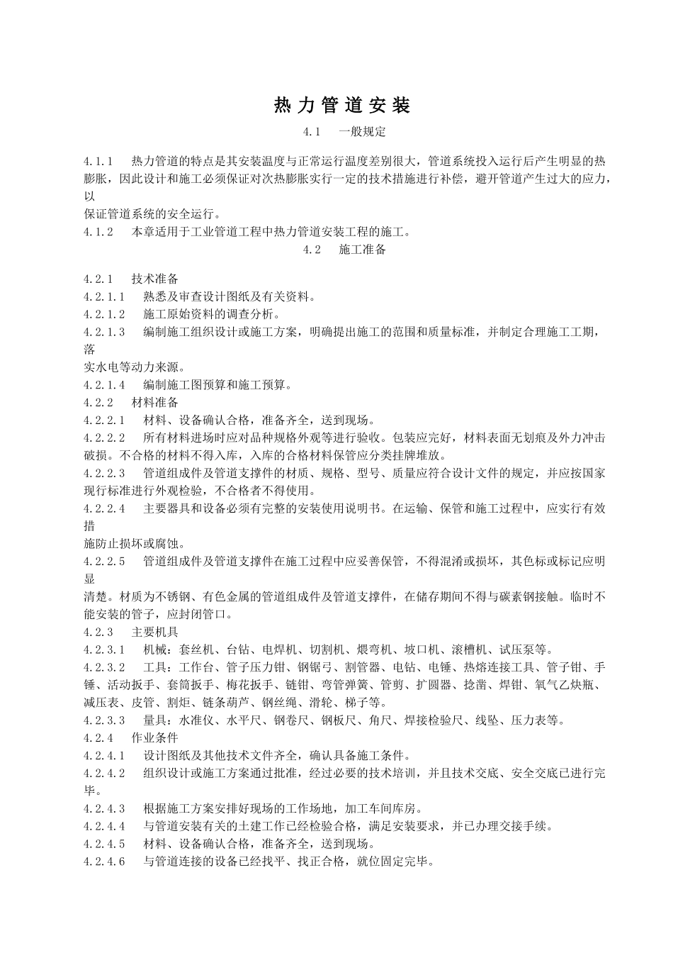 热力管道安装施工工艺标准_第1页