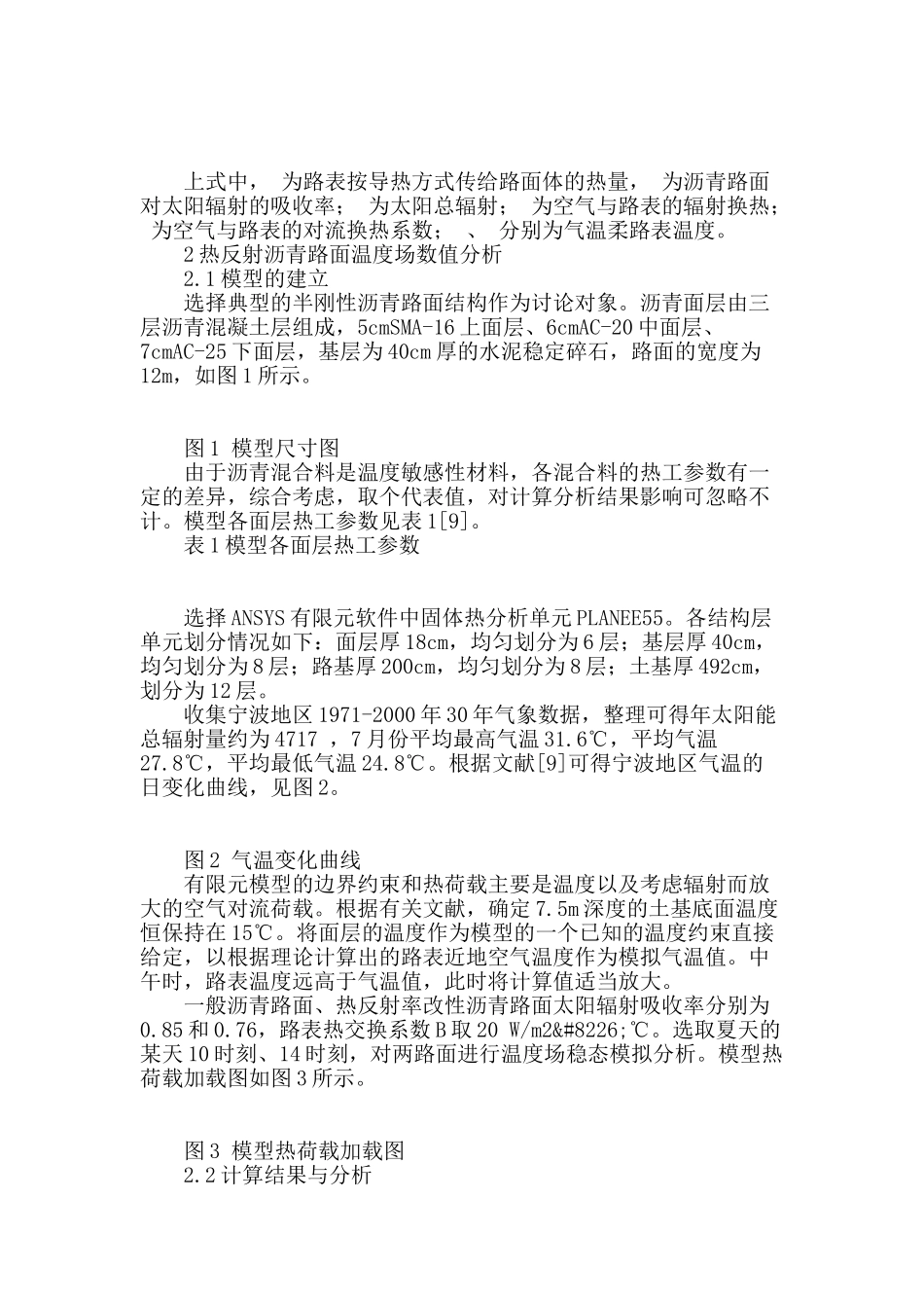 热反射改性沥青路面温度场数值模拟和模型试验研究_第2页