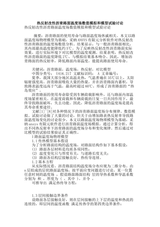 热反射改性沥青路面温度场数值模拟和模型试验研究