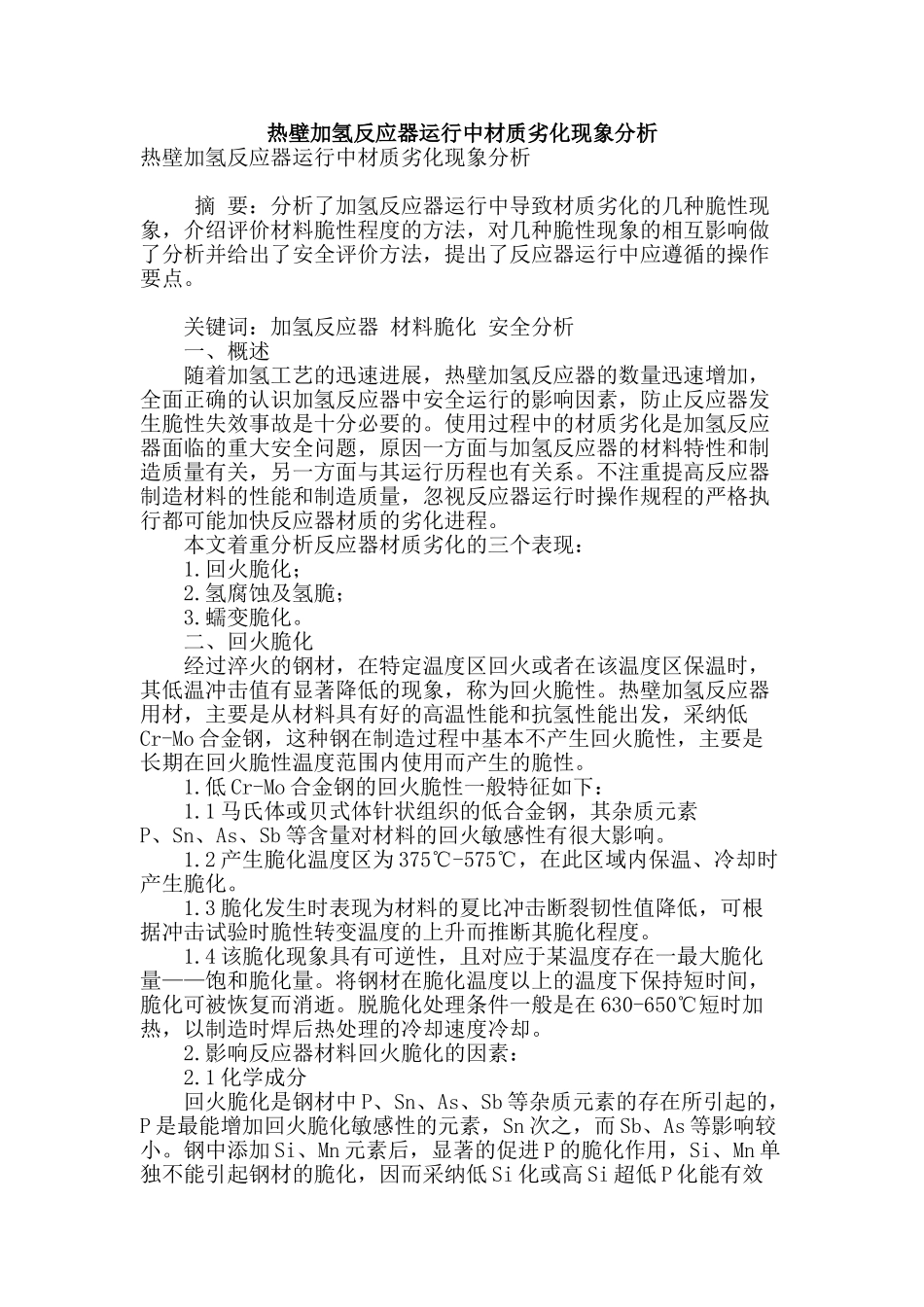 热壁加氢反应器运行中材质劣化现象分析_第1页