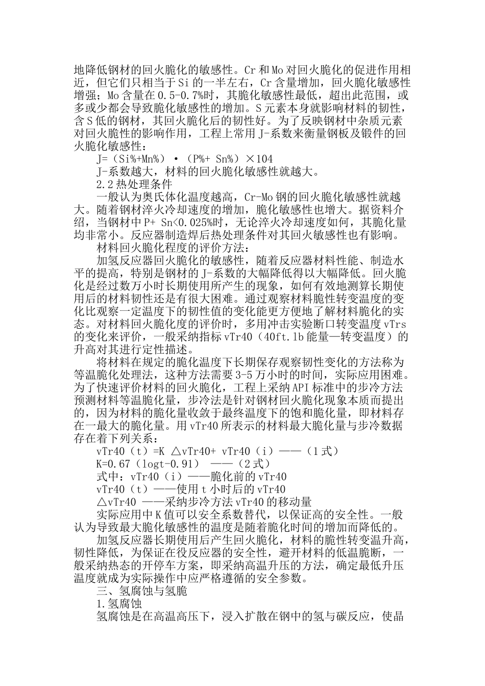 热壁加氢反应器运行中材质劣化现象分析_第2页