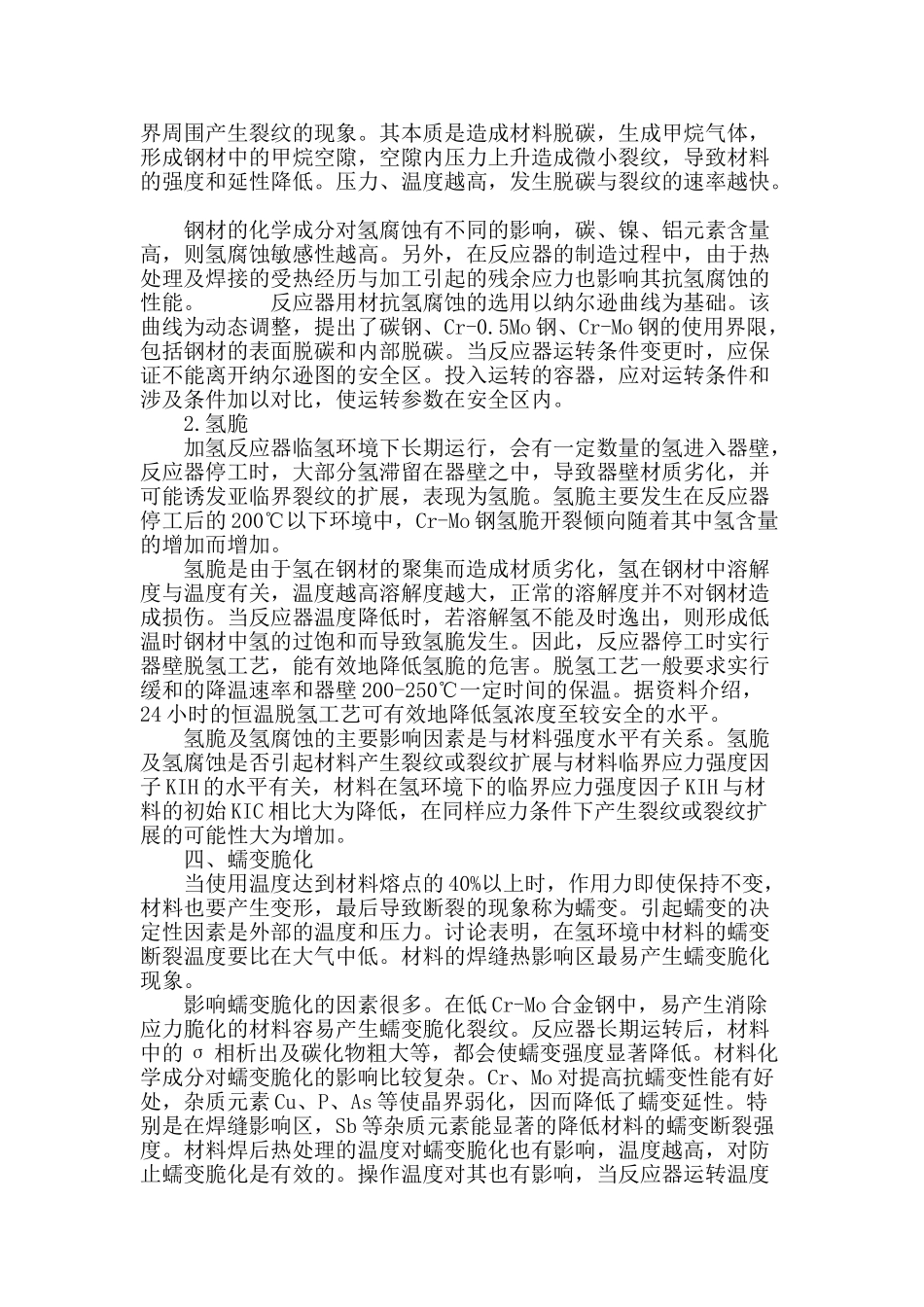 热壁加氢反应器运行中材质劣化现象分析_第3页