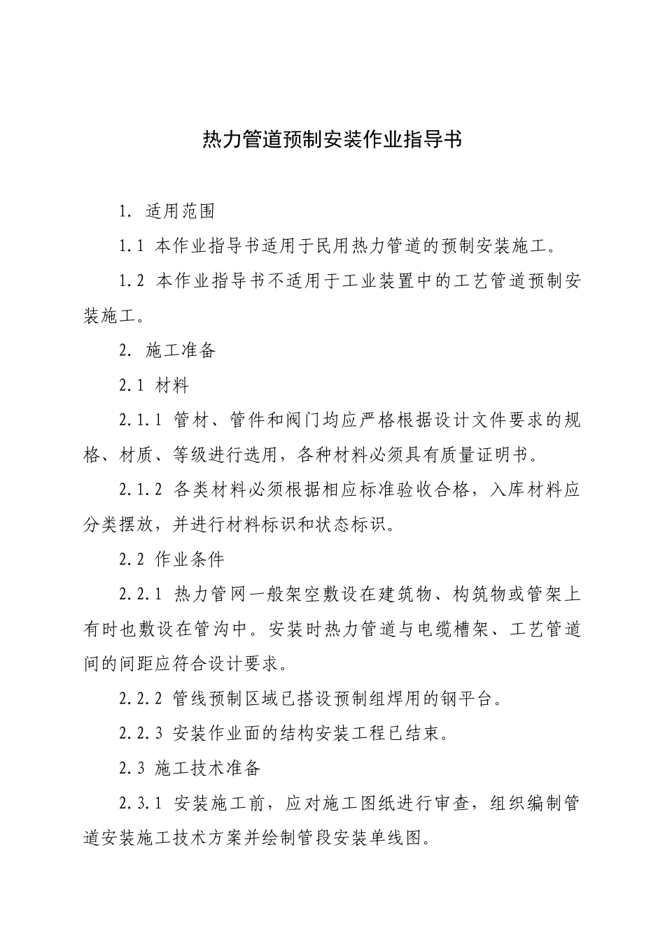 热力管道施工方案-_第1页