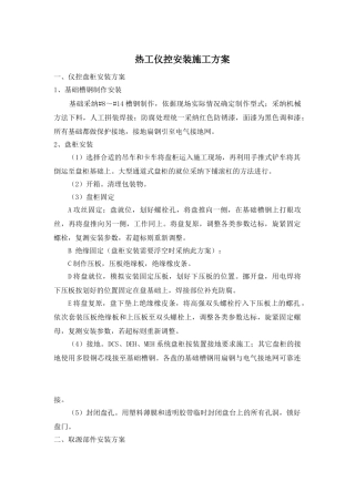 热工仪控安装施工方案
