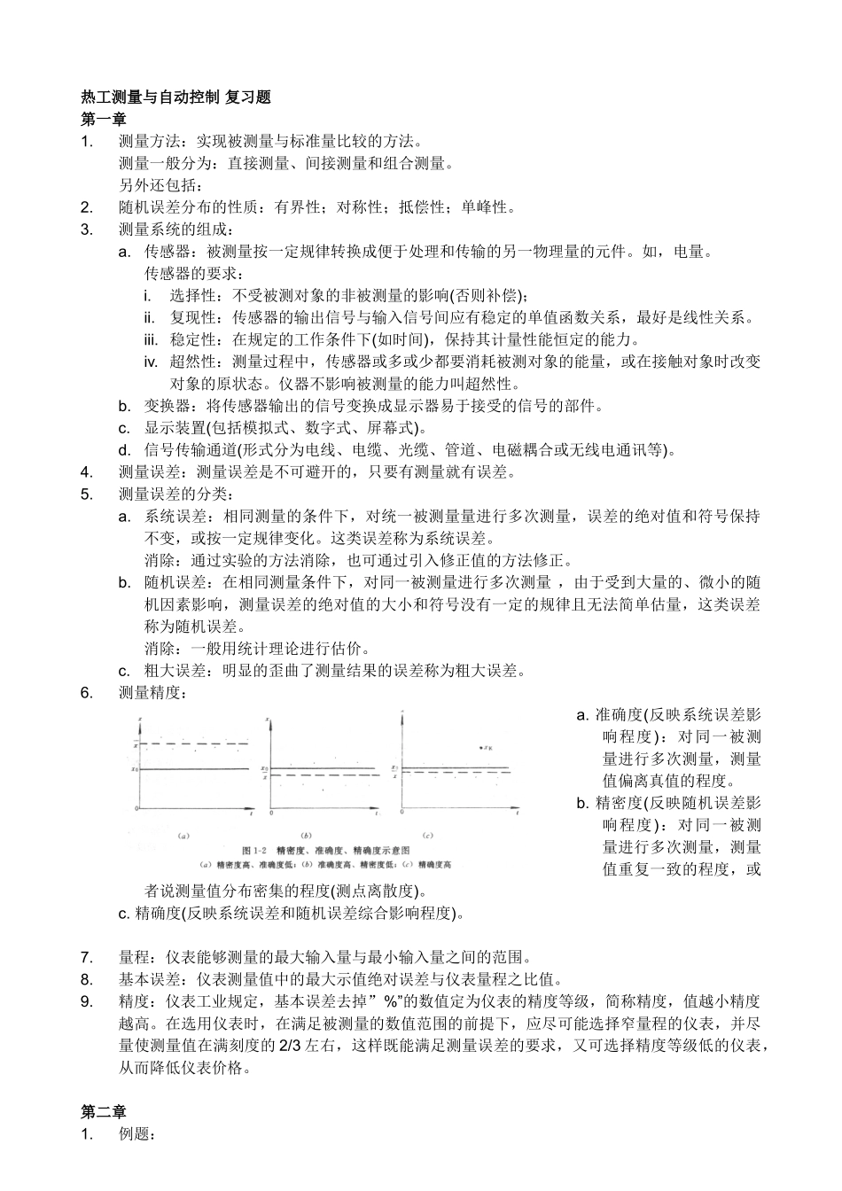 热工测量与自动控制复习题解答_第1页
