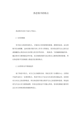 热恋情书的特点