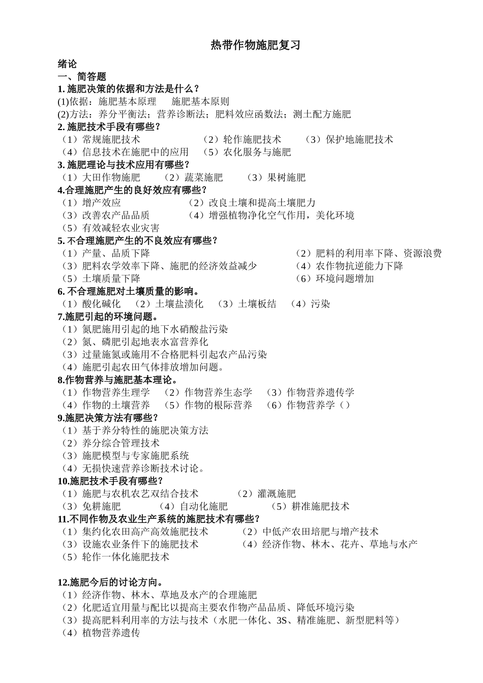 热带作物施肥-复习_第1页