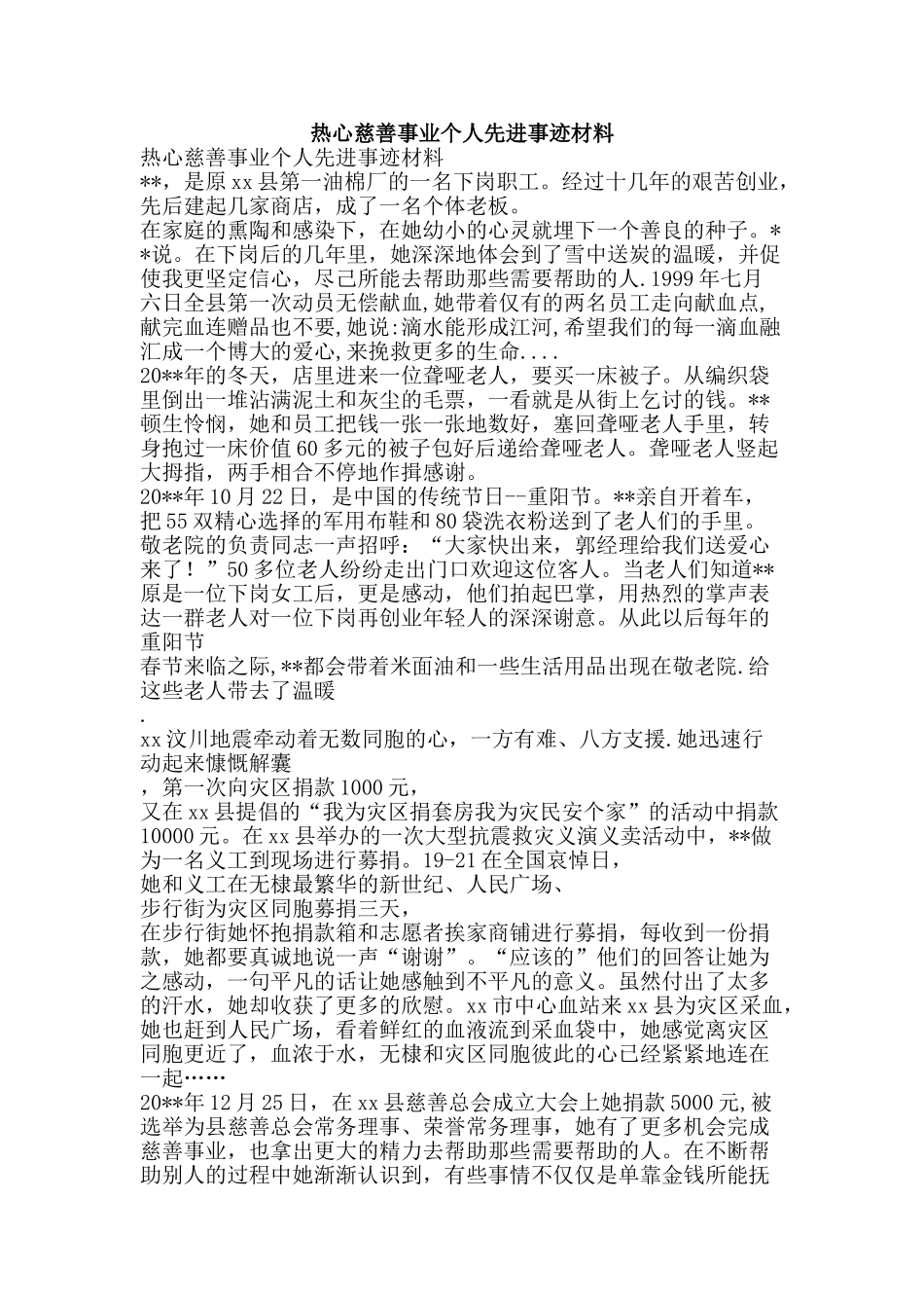 热心慈善事业个人先进事迹材料-精品文案范文_第1页