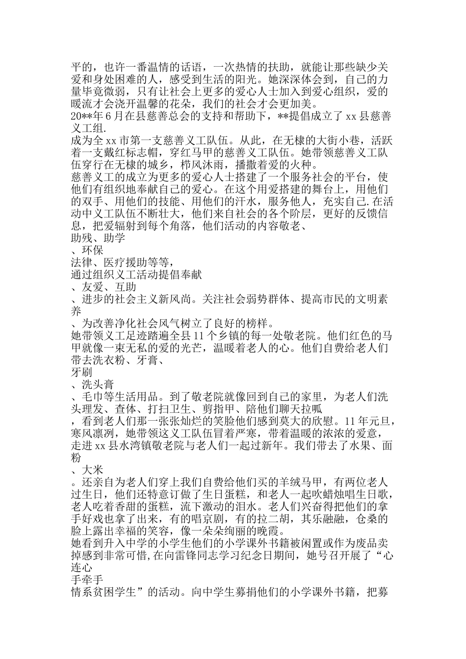 热心慈善事业个人先进事迹材料-精品文案范文_第2页