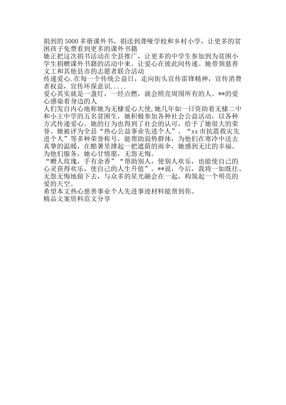 热心慈善事业个人先进事迹材料-精品文案范文_第3页