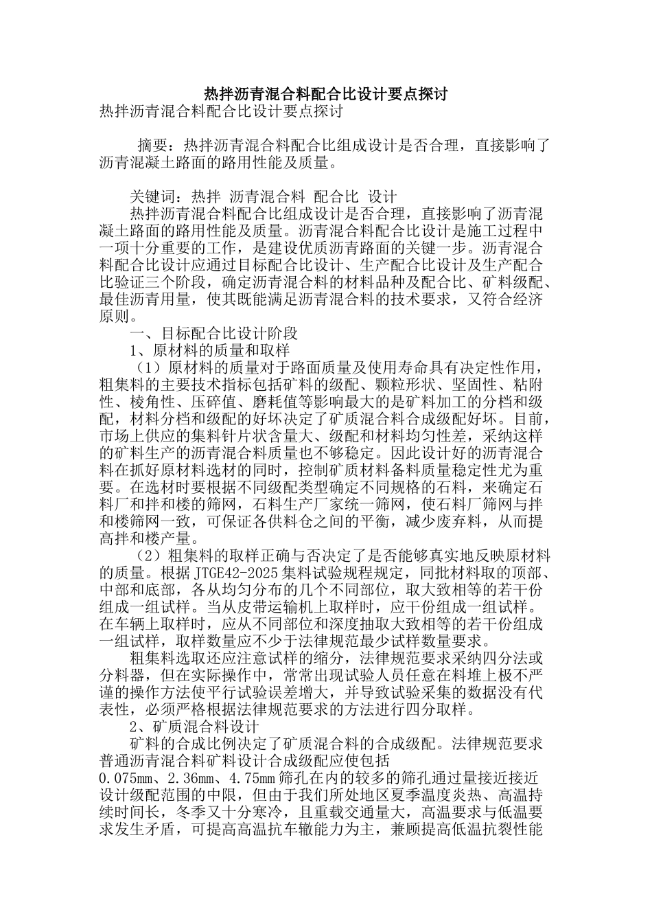 热拌沥青混合料配合比设计要点探讨_第1页