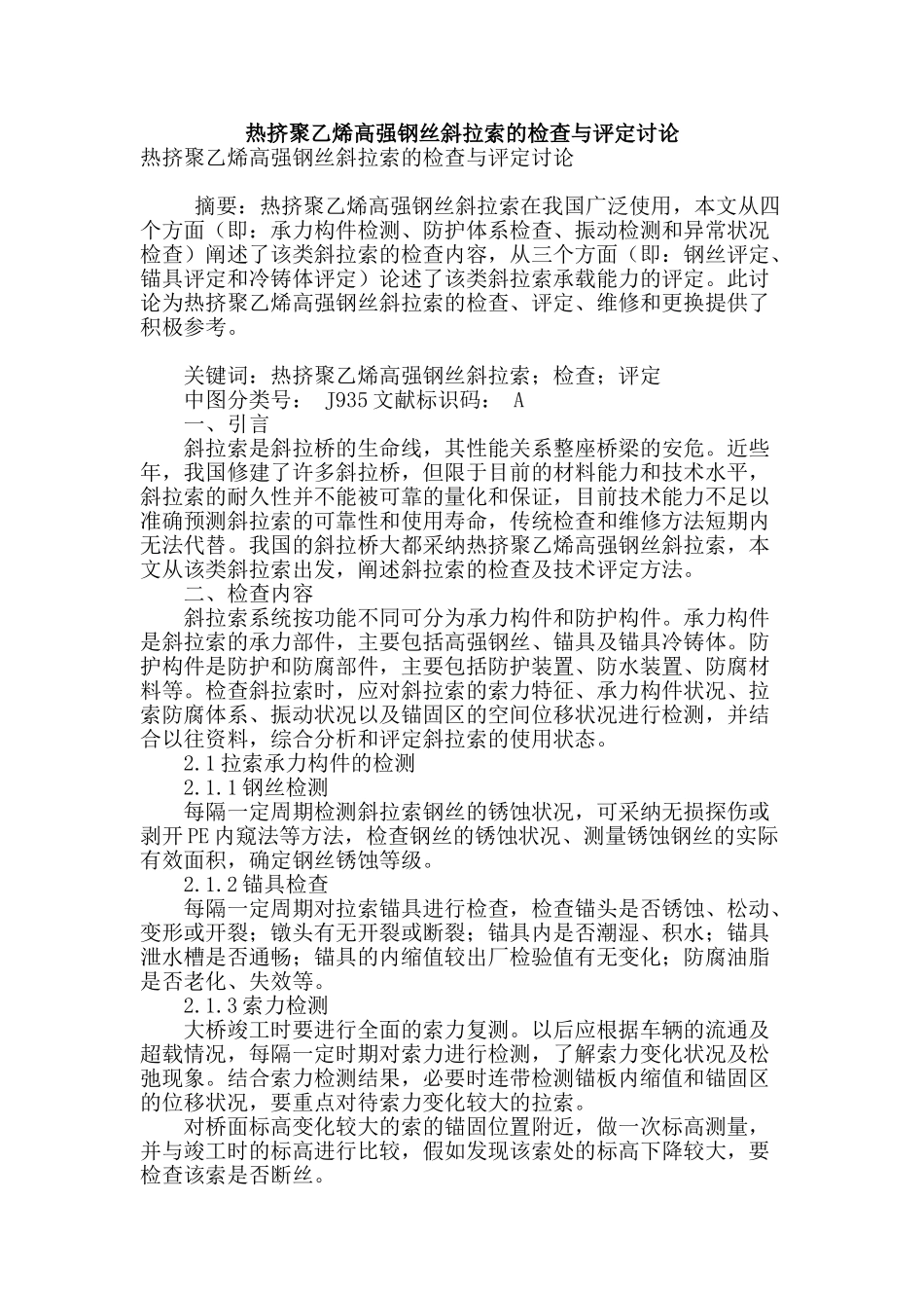 热挤聚乙烯高强钢丝斜拉索的检查与评定研究_第1页