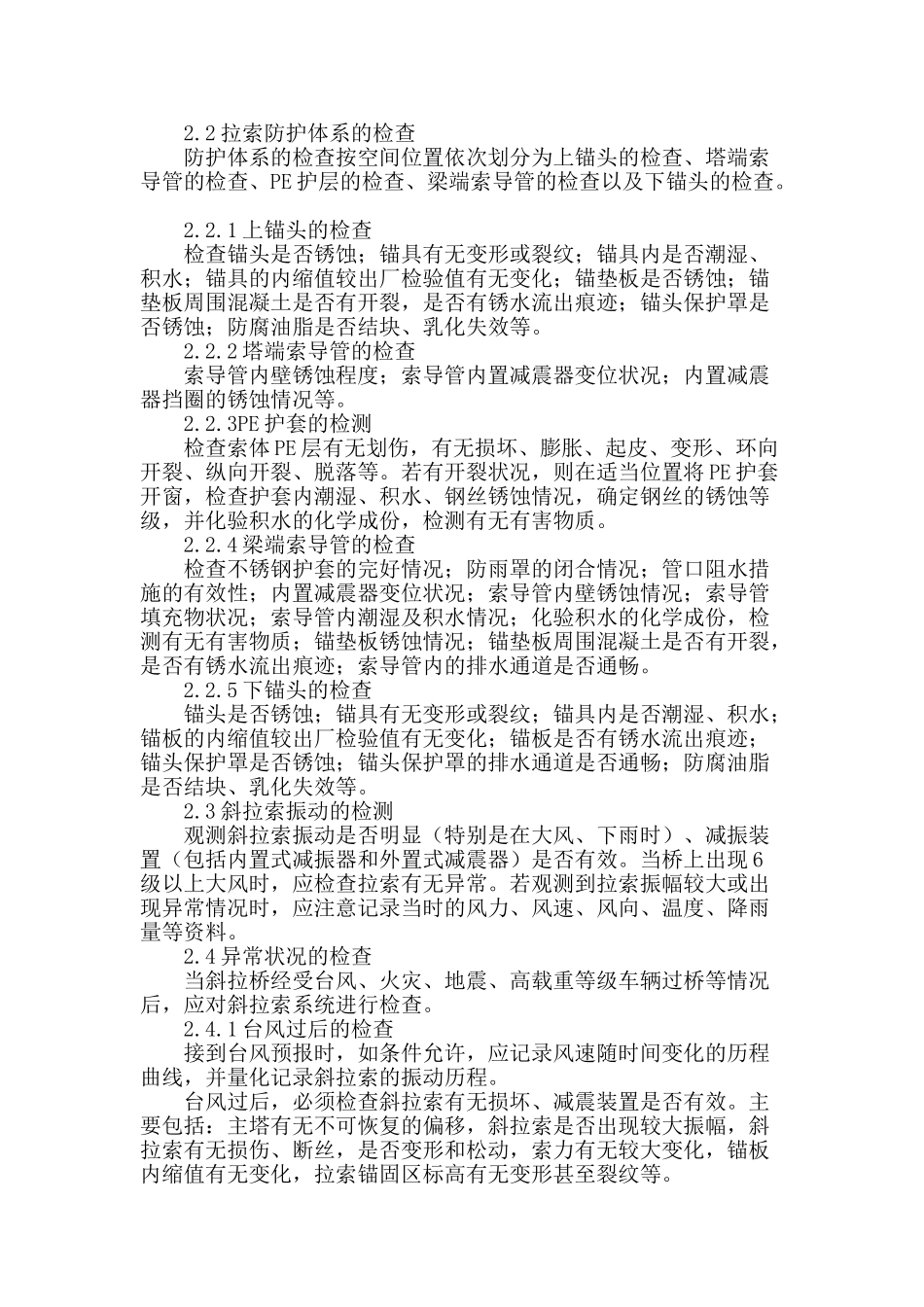 热挤聚乙烯高强钢丝斜拉索的检查与评定研究_第2页