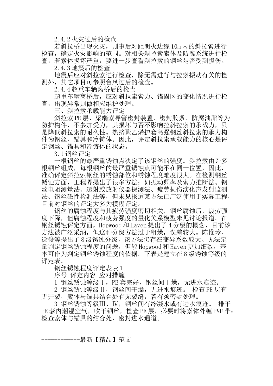 热挤聚乙烯高强钢丝斜拉索的检查与评定研究_第3页