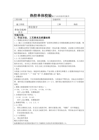 热控单体校验技术交底