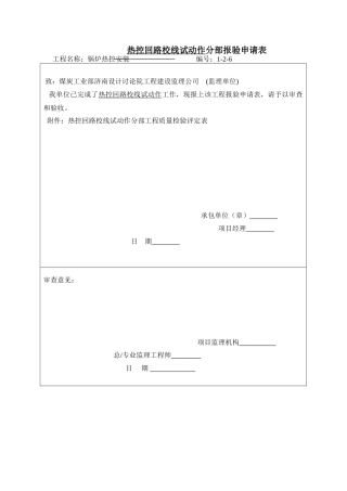 热控回路校线试动作分部报验申请表1-2-6