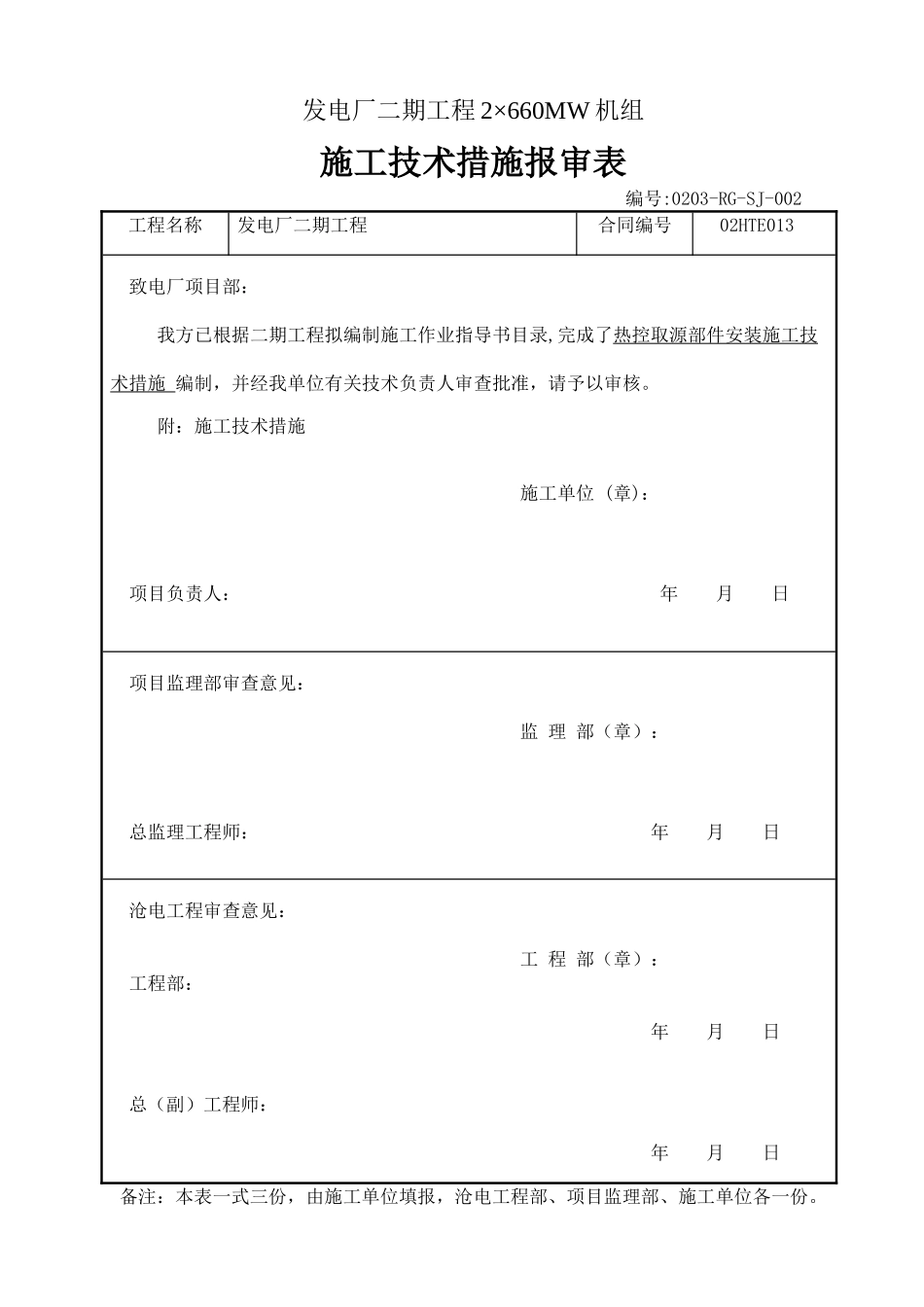 热控取源部件安装施工技术措施_第1页