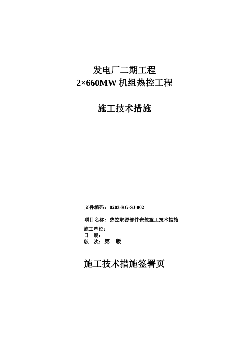 热控取源部件安装施工技术措施_第2页