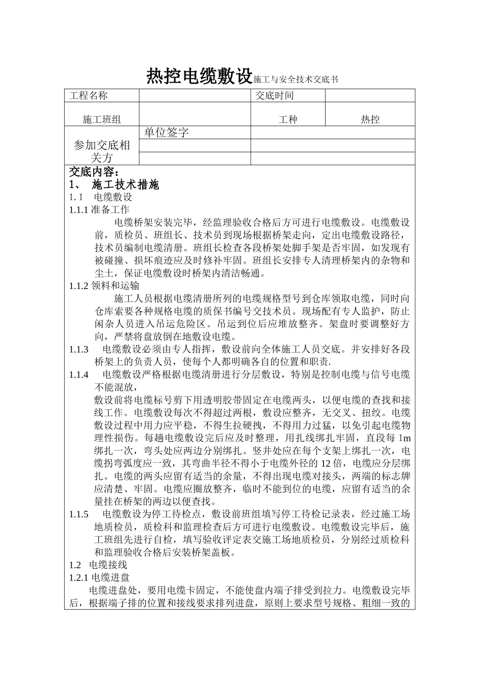 热控电缆敷设施工技术交底_第1页