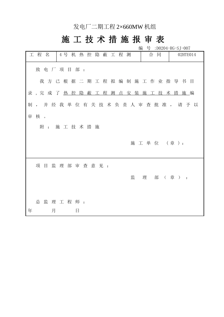 热控隐蔽测点安装施工技术措施_第1页