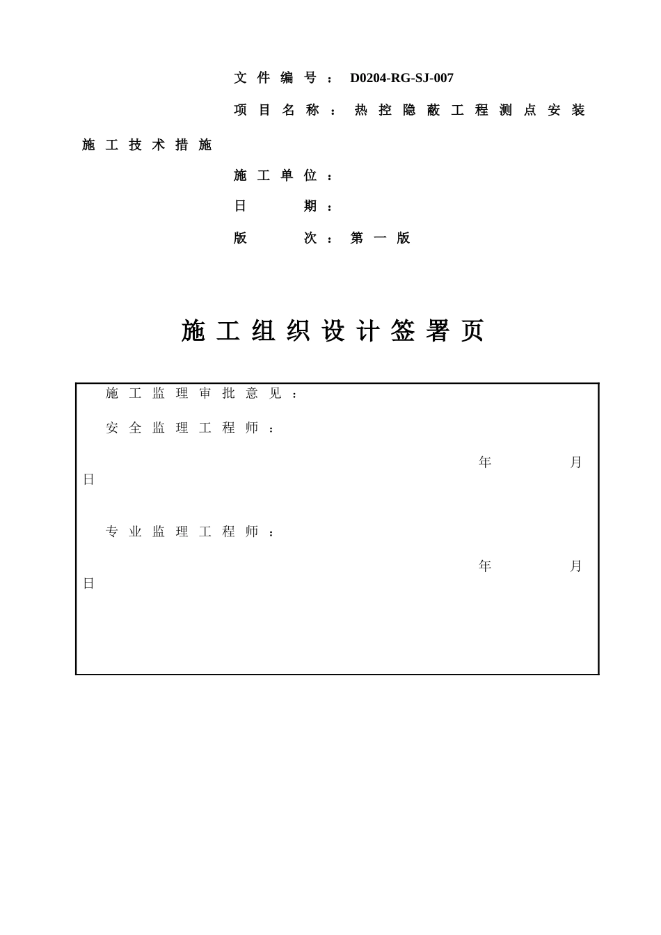 热控隐蔽测点安装施工技术措施_第3页