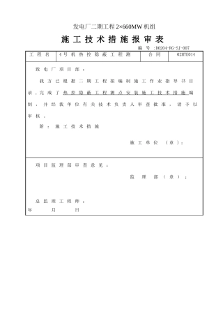 热控隐蔽测点安装施工技术措施