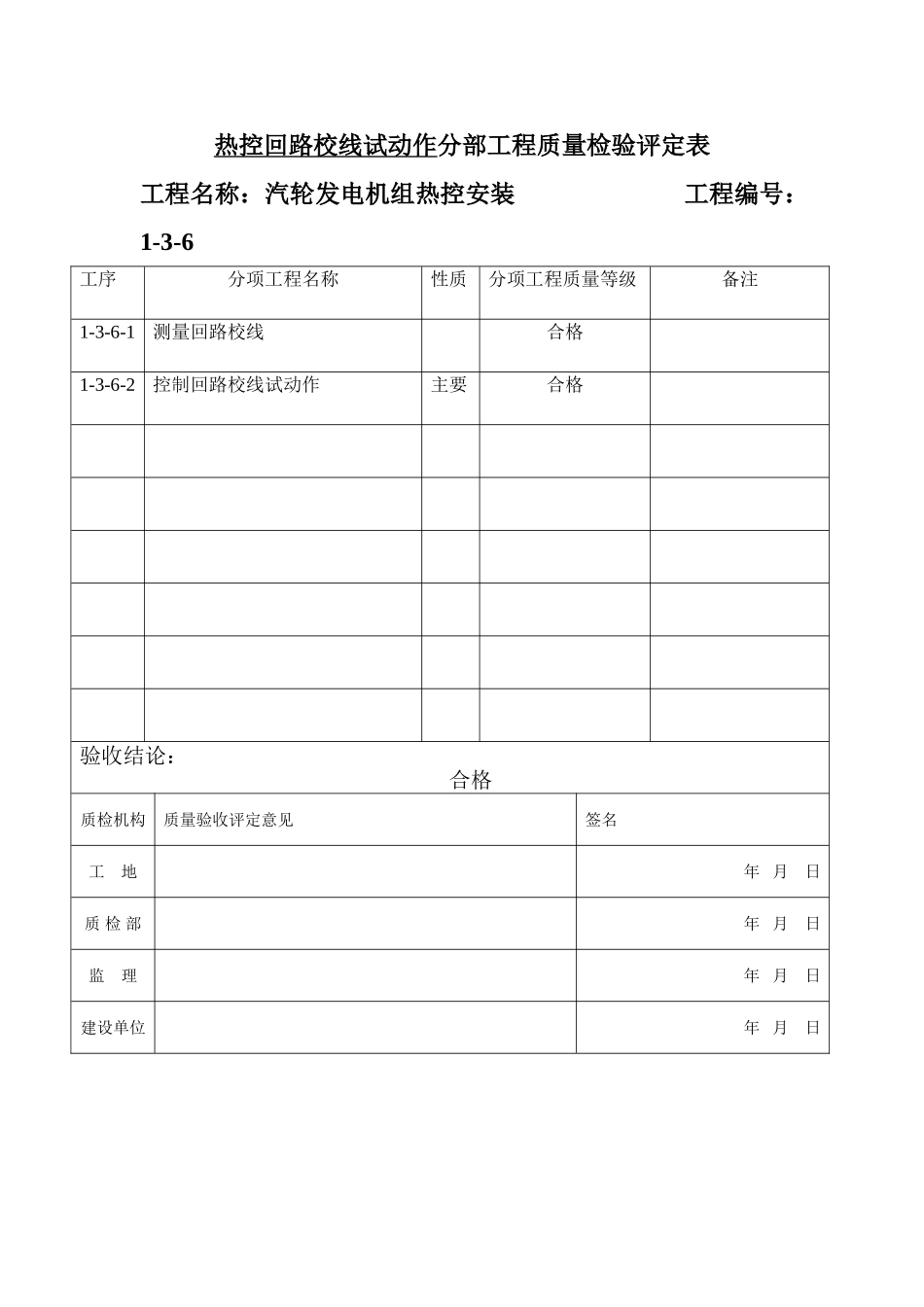 热控回路校线试动作分部报验申请表1-3-6_第2页